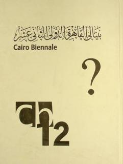  بينالي القاهرة الدولي الثاني عشر = 12th Cairo international biennial