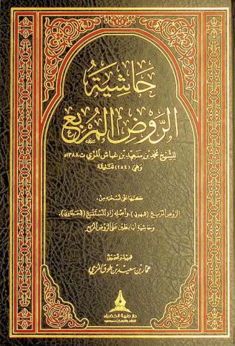 حاشية الروض المربع وهي (284) تعليقة كتبها على نسختة من الروض المربع (للبهويتي)، وأصله زاد المستنقع (للحجاوي)، وحاشية أبابطين على الروض المربع
