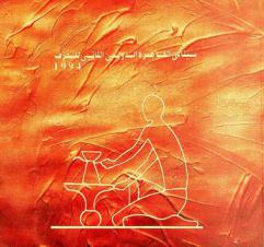  بينالي القاهرة الدولي الثاني للخزف 1994 = The 2nd Cairo international biennale for ceramics 1994