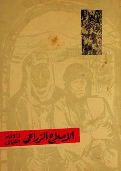  الإصلاح الزراعي في الإقليم الشمالي