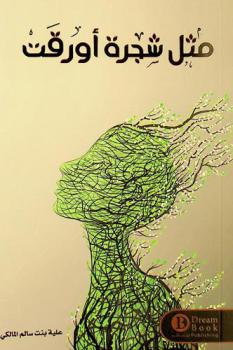  مثل شجرة أورقت