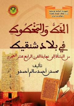  الخط والمخطوط في بلاد شنقيط : من النشأة إلى نهاية القرن الرابع عشر الهجري