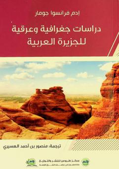  دراسات جغرافية وعرقية للجزيرة العربية