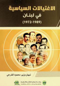  الاغتيالات السياسية في لبنان 1972-1989