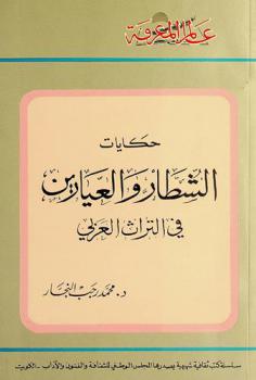  حكايات الشطار والعيارين في التراث العربي