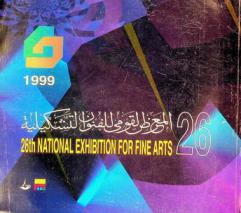 المعرض القومي للفنون التشكيلية 26 = 26th National exhibition for fine arts