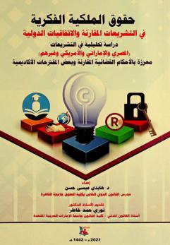 حقوق الملكية الفكرية في التشريعات المقارنة والاتفاقيات الدولية : دراسة تحليلية في التشريعات (المصري والإماراتي والأمريكي وغيرهم) معززة بالأحكام القضائية المقارنة وبعض المقترحات الأكاديمية = Intellectual property rights in comparative legislation and international conventions : a comparative analytical study for (Egyptian, U.A.E, U.S  and others legislation) supported by comparative Law and Academic