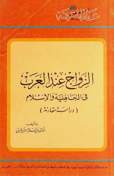  الزواج عند العرب في الجاهلية والإسلام : (دراسة مقارنة)