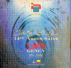 صالون الشباب الرابع عشر : جنين : المدينة الباسلة .. رمز الصمود  = 14th Youth salon : Genen : brave city .. challenge symbol