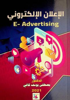  الإعلان الإلكتروني = E-Advertising