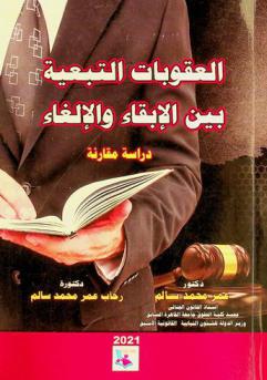  العقوبات التبعية بين الإبقاء والإلغاء : دراسة مقارنة