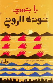  عودة الروح : الجحيم مكان لاستدراك الذكريات