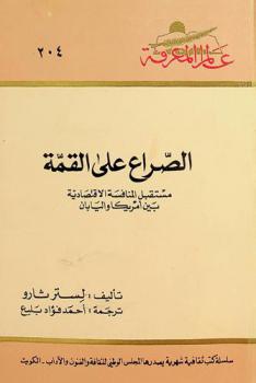  الصراع على القمة : مستقبل المنافسة الاقتصادية بين أمريكا واليابان