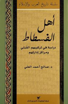 أهل الفسطاط : دراسة في تركيبهم القبلي ومراكز إدارتهم