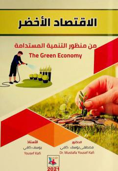 الاقتصاد الأخضر من منظور التنمية المستدامة = The green economy