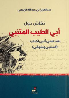  نقاش حول أبي الطيب المتنبي : نقد علمي أدبي لكتاب (المتنبي وشوقي)