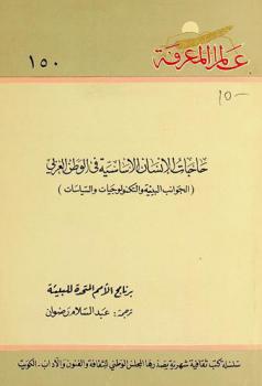 حاجات الإنسان الأساسية في الوطن العربي : الجوانب البيئية والتكنولوجيات والسياسات = Basic needs in the Arab region, environmental aspects, technologies, and policies