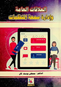  العلاقات العامة وإدارة سمعة المنظمات = Public relation