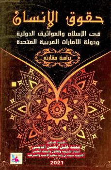  حقوق الإنسان : دراسة مقارنة في أحكام حقوق الإنسان في الإسلام والمواثيق الدولية ودولة الإمارات العربية المتحدة