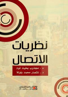 نظريات الاتصال
