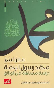 محمد رسول الرحمة : دراسة مستقاة من الوثائق