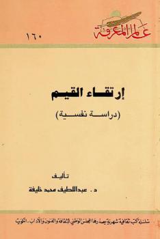  ارتقاء القيم : (دراسة نفسية)