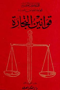  قوانين التجارة : قانون التجارة-قانون التجارة البحري