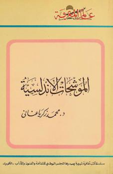  الموشحات الأندلسية