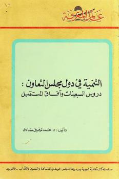  التنمية في دول مجلس التعاون : دروس السبعينات وآفاق المستقبل