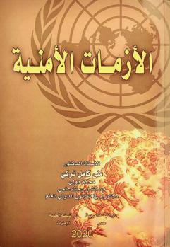  الأزمات الأمنية