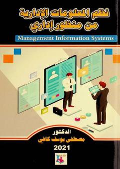  نظم المعلومات الإدارية من منظور إداري = Management information systems