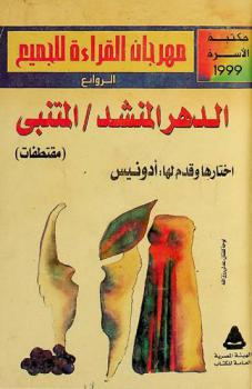 الدهر المنشد : المتنبي : (مقتطفات)