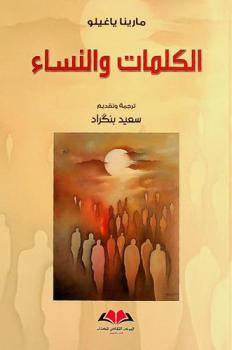  الكلمات والنساء : دراسة سوسيولسانية للشرط النسوي