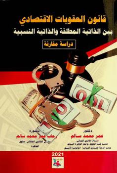  قانون العقوبات الاقتصادي بين الذاتية المطلقة والذاتية النسبية : دراسة مقارنة