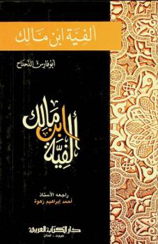 ألفية ابن مالك = Ibn Malik's Poetic Millenary
