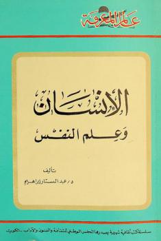  الإنسان وعلم النفس