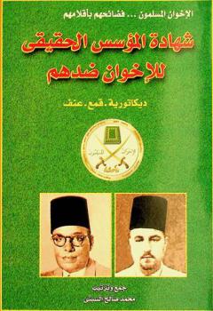  الإخوان المسلمون ... فضائحهم بأقلامهم : شهادة المؤسس الحقيقي للإخوان ضدهم : دكتاتورية-قمع-عنف