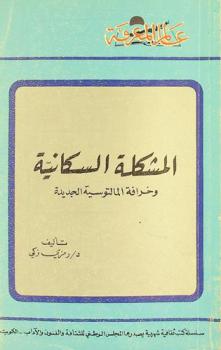  المشكلة السكانية وخرافة المالتوسية الجديدة