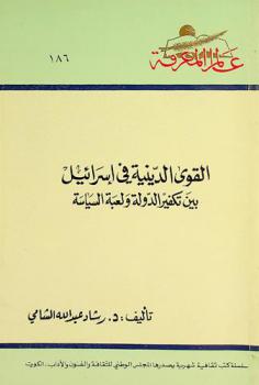  القوى الدينية في إسرائيل بين تكفير الدولة ولعبة السياسة