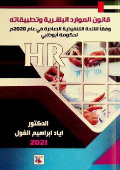  قانون الموارد البشرية وتطبيقاته : وفقا للائحة التنفيذية الصادرة في عام 2020 م لحكومة أبو ظبي