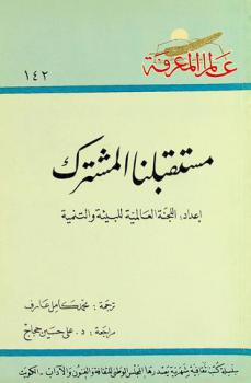  مستقبلنا المشترك