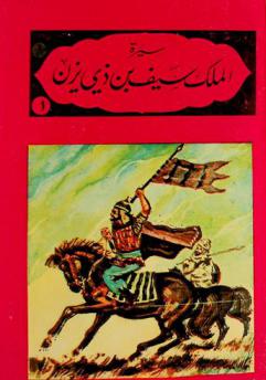  سيرة فارس اليمن الملك سيف