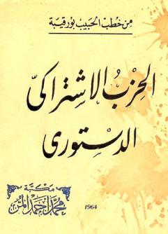 الحزب الاشتراكي الدستوري : من خطب الحبيب بورقيبة