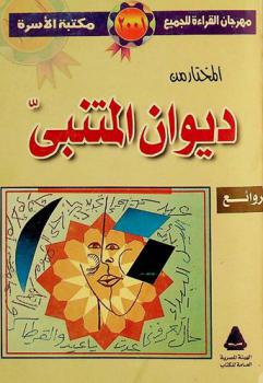 المختار من ديوان المتنبي