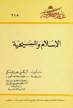  الإسلام والمسيحية