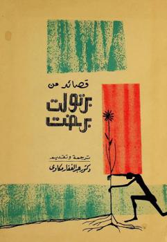 قصائد من برتولت برخت