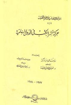 حركة نشر الكتب في الدول النامية