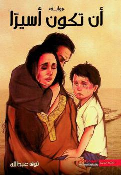  أن تكون أسيرا : رواية