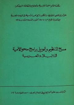 مسح لتنظيم وتمويل برامج محو الأمية في البلاد العربية : المؤتمر الإقليمي حول تخطيط وتنظيم برامج محو الأمية في البلاد العربية، الإسكندرية (ج.ع.م) 10-18 أكتوبر-تشرين الأول 1964
