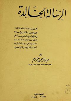 الرسالة الخالدة : بحث في رسالة الله الواحد على مدى الزمان، واقتباس من هداها في الاجتماع والسياسة والحرب والسلم والعلاقات الدولية، لإزالة أسباب الاضطراب العالمي، وإمداد الحضارة بسند روحي وإقامة نظام عالمي جديد​